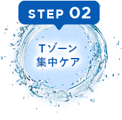STEP02　Tゾーン集中ケア