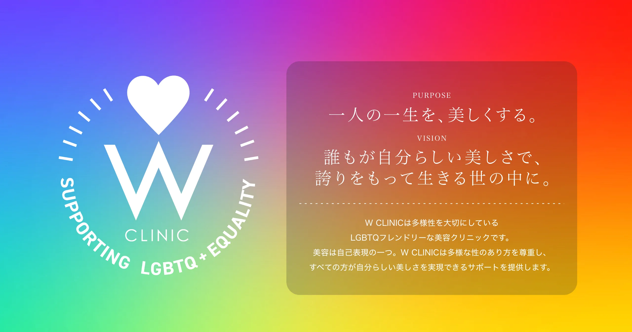 W clinic LGBTQ