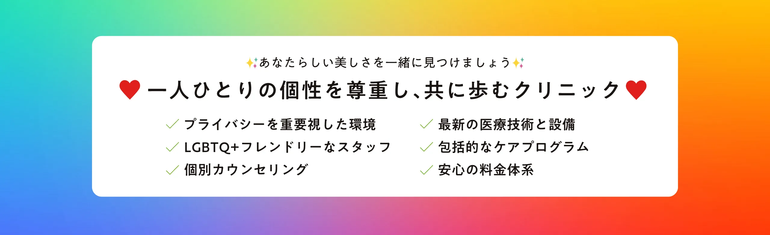 一人ひとりの個性を尊重し、共に歩むクリニック