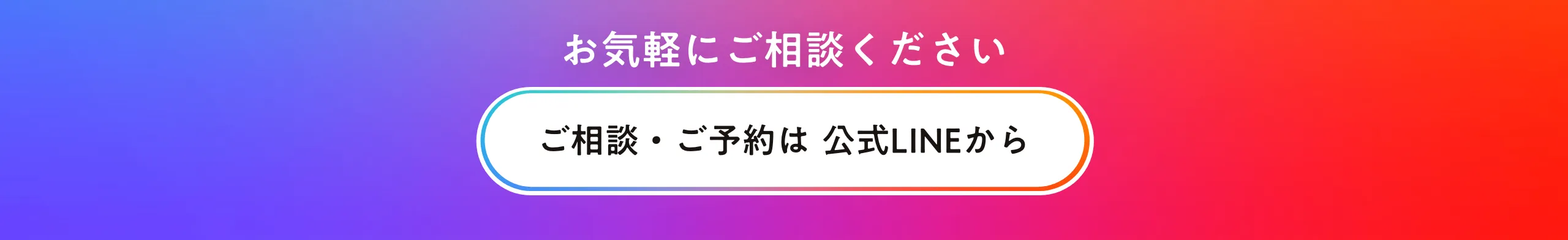 お気軽にご相談ください（LINE）