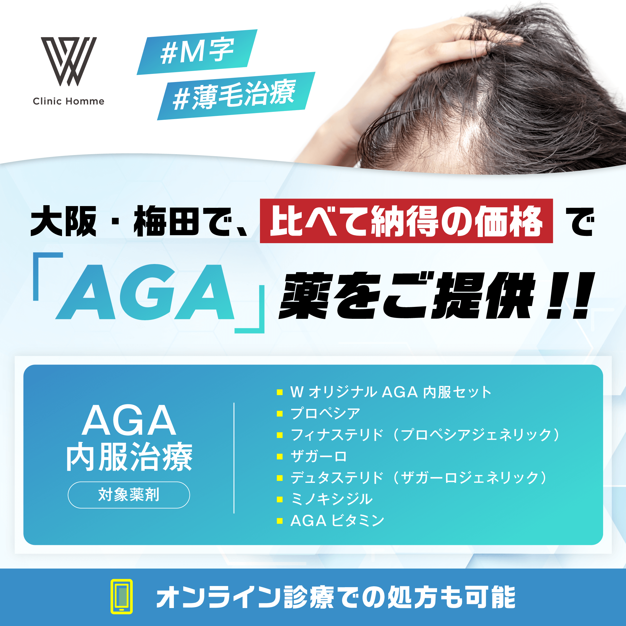 大阪・梅田で比べて納得の価格でAGA薬をご提供！