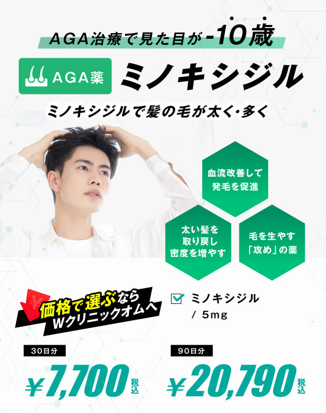 AGA治療で見た目が-10歳　ミノキシジルで髪の毛が太く・多く