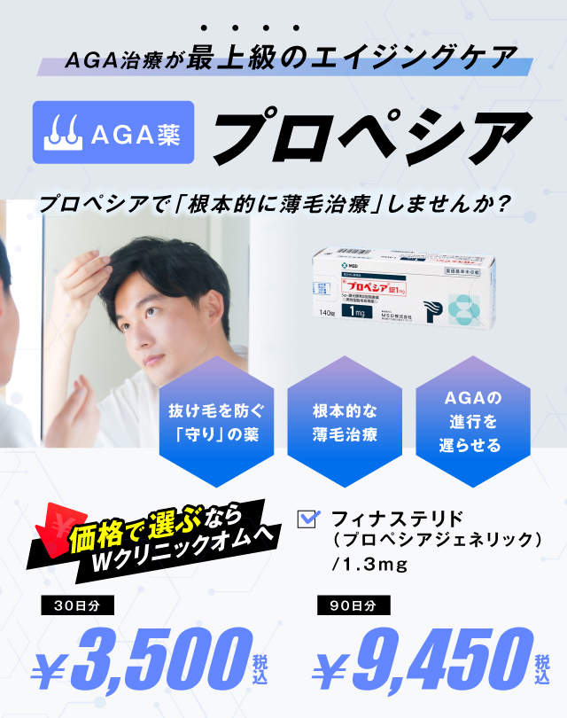 AGA治療が最上級のアンチエイジング　プロペシアで根本的に薄毛治療しませんか？