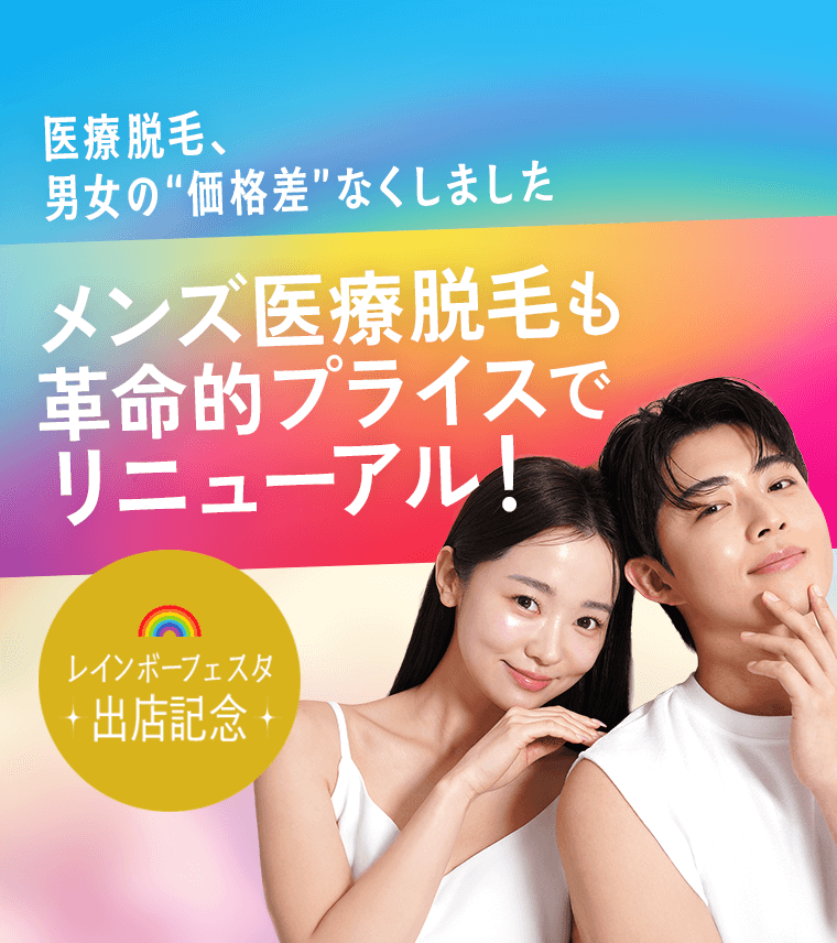 医療脱毛、男女の価格差なくしました　メンズ医療脱毛も革命的プライスでリニューアル！　レインボーフェスタ出店記念