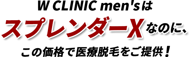 スプレンダーXなのに低価格で医療脱毛をご提供