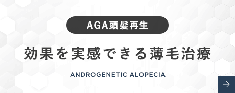AGA頭髪再生/効果を実感できる薄毛治療